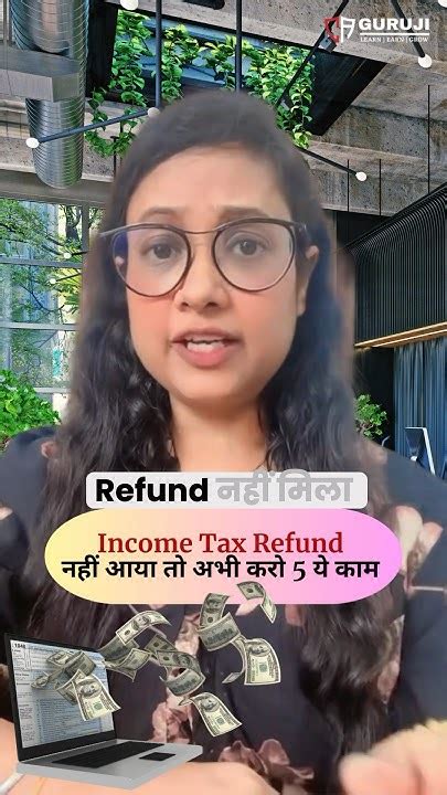 Income Tax Refund नहीं आया अब क्या करें Shorts Youtube