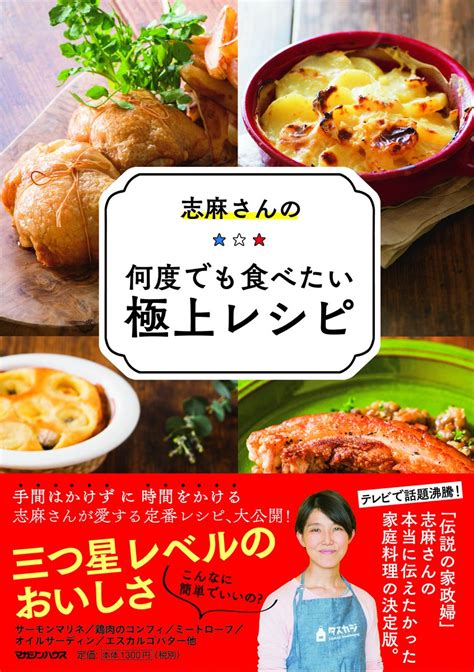 『志麻さんの何度でも食べたい極上レシピ』マガジンハウスより5月10日（木）全国一斉発売 あなたにぴったりの ハウスキーパーを探そう！