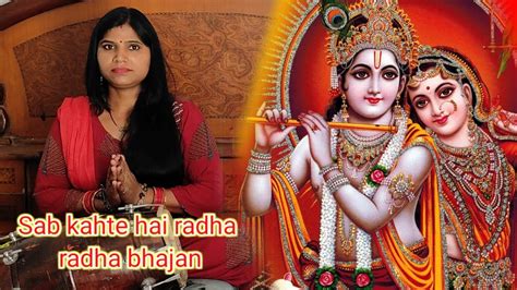 Sab Kahte Hai Radha Radha Bhajan सब कहते हैं राधा राधा भजन