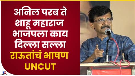 Sanjay Raut Full Speech Uncut संजय राऊत यांचं कोल्हापुरातील अनकट भाषण