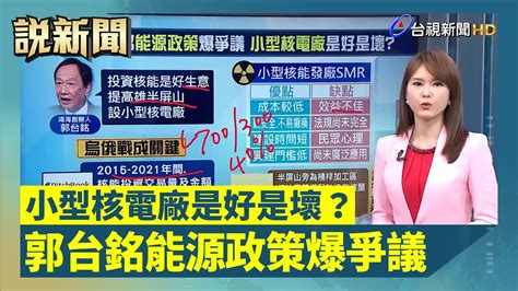 郭台銘能源政策爆爭議 小型核電廠是好是壞？【說新聞追真相】 Youtube