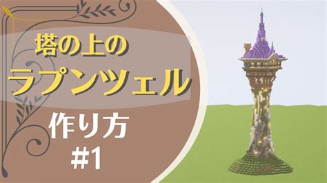 【マイクラ】ラプンツェルの塔の作り方！かわいくておしゃれな建築！part1 Youtube