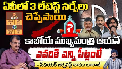 Three Latest Surveys Reveals Next CM Of AP Jagan Chandrababu AP