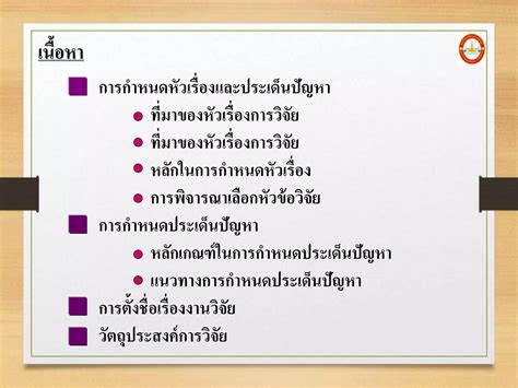 การกำหนดหัวข้อและประเด็นปัญหาการวิจัย Ppt