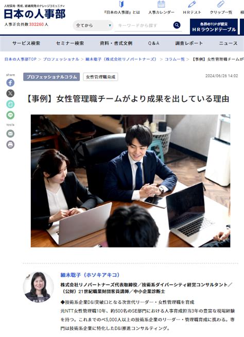 人事ポータル「日本の人事部」の専門家コラムに記事【【事例】女性管理職チームがより成果を出している理由】が掲載されました 株式会社リノパートナーズ