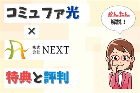 【朗報】ネクスト（next）のコミュファ光はただただお値打ちでした！