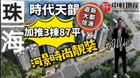 中軒地產 珠海斗門【時代天韻】火爆熱銷🔥最新加推3棟87平米精裝河景三房 Alfie帶你遊斗門情侶 大信新都滙🏪⛱ Youtube