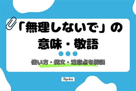 「無理しないで」の意味・敬語とは？使い方・例文・注意点を解説 敬語に関する情報ならtap Biz