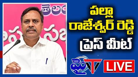 MLC Palla Rajeshwar Reddy Press Meet At TRSLP My Tv YouTube