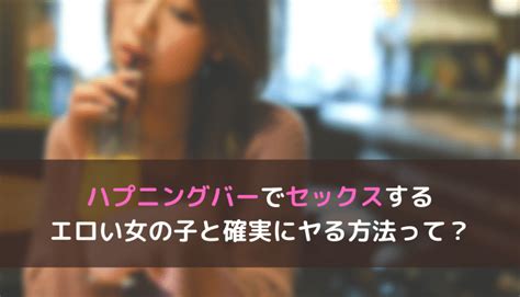 ハプニングバーでセックスする方法！エロい女の子と確実にヤレる秘訣を教えます！ 風俗本番指南書