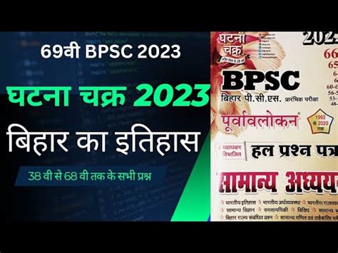 69 BPSC ghatna chakra purvavlokan2023 बहर क इतहस all important