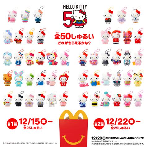 マクドナルドのハッピーセット®に「ハローキティ50周年」が登場！ ハローキティ50周年アニバーサリーサイト