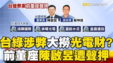 左手換右手「大撈光電財」？！ 台鹽綠能涉弊「兩年虧損2 5億」前董座陳啟昱遭聲押！ Newsebc Youtube