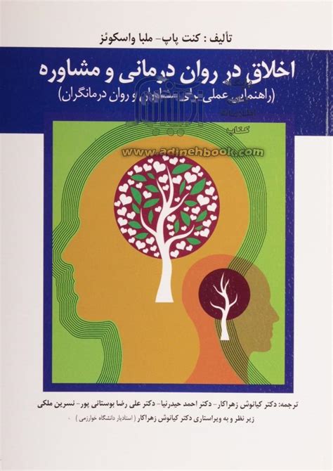 خرید کتاب اخلاق در روان درمانی و مشاوره راهنمایی عملی برای مشاوران و