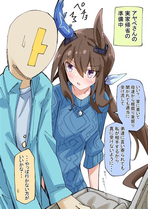 ウマ娘「アヤベさんの実家に帰省準備中のトレーナー ウマ娘」ノダチの漫画