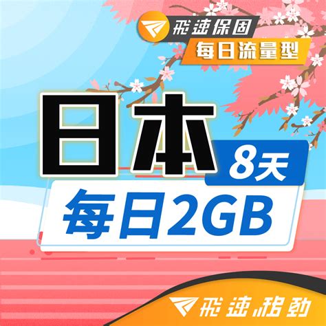 【飛速小資款】8天 日本上網卡｜每日2gb高速流量吃到飽 Pchome 24h購物