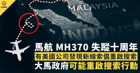 馬航mh370失蹤10周年現新線索 大馬政府擬重啟搜索 Lihkg 討論區