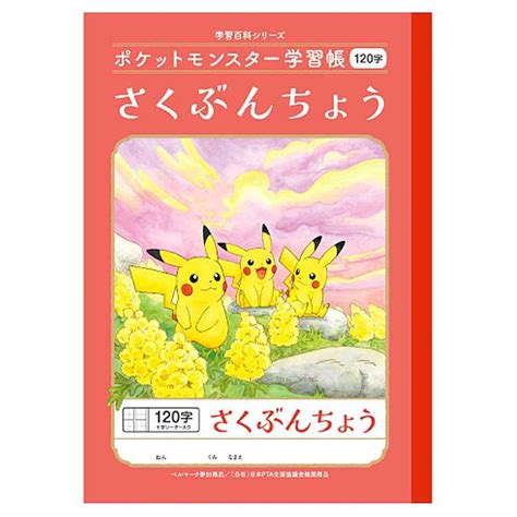 ポケットモンスター Pl 40l B5判学習帳 さくぶんちょう120字 十字リーダー入り 044185 Pokemon ポケモン ショウワ