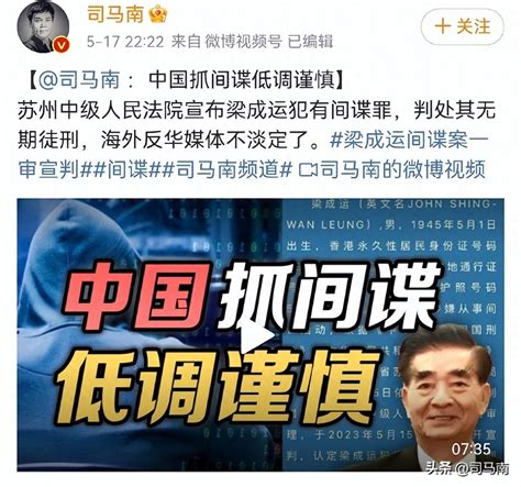 司马南：梁成运被抓，我不确定见没见过这人 间谍 情报 美国