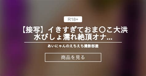 【オナニー】 【接写】イきすぎておま〇こ大洪水💦びしょ濡れ絶頂オナニー あいにゃんのえちえち撮影部屋💜 あいにゃん の商品｜ファンティア[fantia]