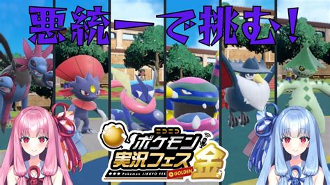 【ポケモンsv】悪統一で挑む！ニコニコポケモン実況フェス金【ボイスロイド実況】 Youtube