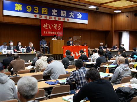 第93回定期大会を開催 東京清掃労働組合