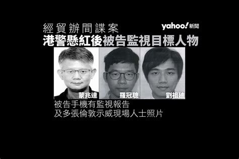 經貿辦間諜案｜警方懸紅後展開監視行動 對象包括羅冠聰、劉祖廸、蒙兆達｜yahoo