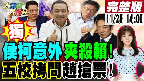 【大新聞大爆卦】獨賴慘被藍白夾殺六民調侯康配緊咬賴蕭綠全嚇醒歷史哥嗆她挾柯粉以令文哲林昶佐入黨黃捷雲爆小公主喚學弟網友酸賴又