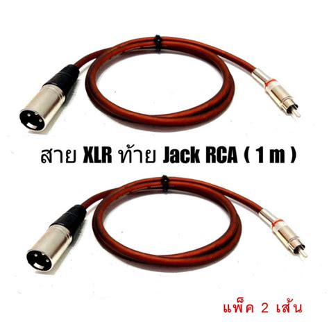 สายสัญญาณ 1 Xlr Male To Rca ปลั๊ก Cannon Xlr ตัวผู้ ออก Rca ยาว 1 เมตร แพ็ค 1เส้น 2เส้น