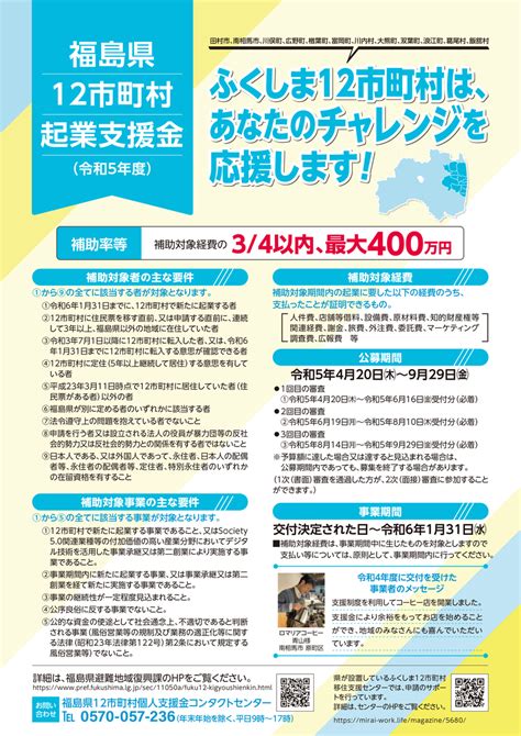 令和5年度 福島県12市町村起業支援金 第3回募集が8月14日から受付開始しました。 Newscast