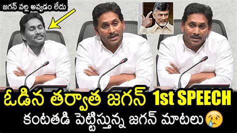 YS Jagan First Speech After Defeat YS Jagan Press Meet AP Elections