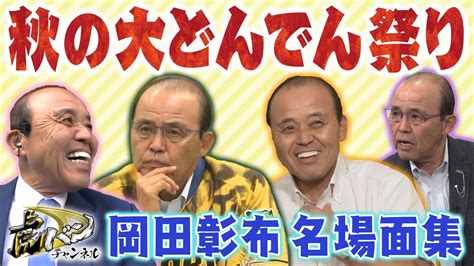 【これ面白い？そらそうよ】ハッキリ言うて観なあかんよ。笑う・語る・照れる岡田さんの虎バン的名場面集めてみました。阪神タイガース密着！応援番組「虎バン」abcテレビ公式チャンネル Youtube