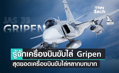 ทำความรจกเครองบนขบไล JAS 39 Gripen สดยอดเครองบนขบไลหลากบทบาท