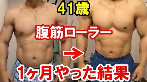 【アラフォー】腹筋ローラーを1ヶ月ほぼ毎日やったらキツすぎた【立ちコロ】 Youtube