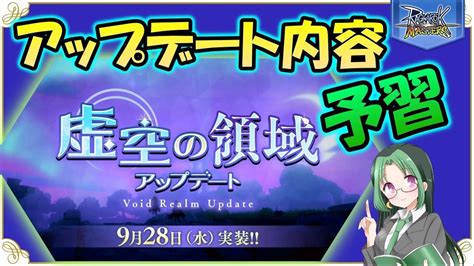 【ラグマス】虚空の領域アップデート予習【ラグナロクマスターズ】 Youtube