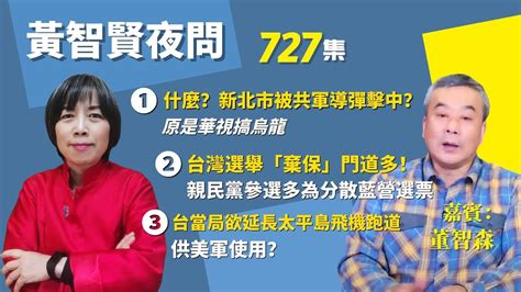 20220420 黃智賢夜問 727集 什麼？新北市被共軍導彈擊中？原是華視搞烏龍 Youtube