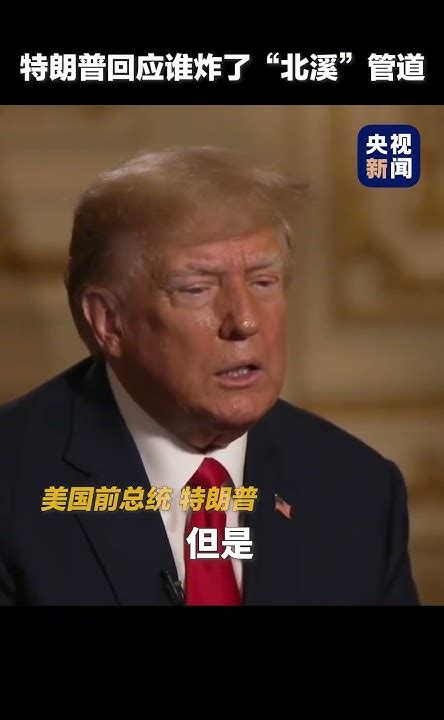 特朗普回应是谁炸了“北溪”管道：“我不想让我们国家陷入麻烦，但不是俄罗斯干的。”｜美国 总统 Shorts Youtube