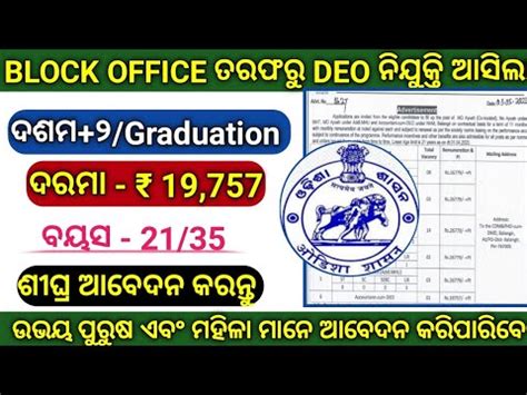 Odisha Block Level Deo Recruitment Odisha Govt Jobs Block