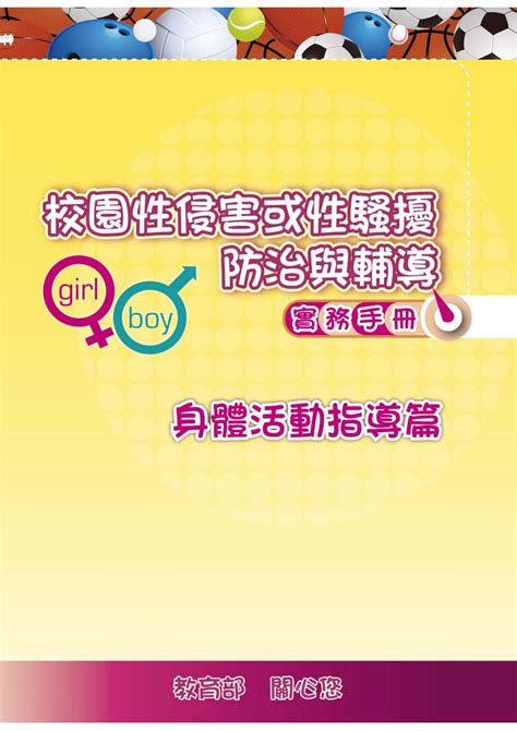 校園性侵害或性騷擾防治與輔導實務手冊 身體活動指導篇（體育署） By Jay Issuu