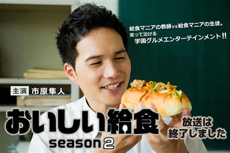 ドラマ「おいしい給食 Season2」｜ドラマ｜tokyo Mx