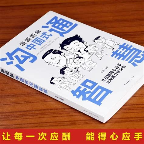 【抖音同款】漫画图解中国式沟通智慧正版回话的技术社交礼仪好好接话办事的艺术即兴演讲说话技巧书籍提升口才训练与沟通技巧聊天虎窝淘