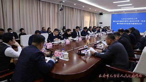 九台区召开生态安全工作暨生态环境保护领导小组2024年第一次会议暨污染防治攻坚战专题调度会议长春市九台区人民政府 综合信息 重要会议