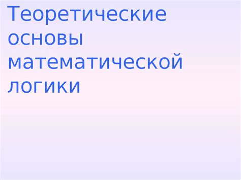 Теоретические основы математической логики