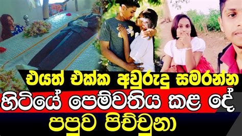 එදා දෙනවා කිව්ව තෑග්ග ද මේ පෙම්වතිය මිනිය ළඟ කළ දේ අනේ පව් Youtube