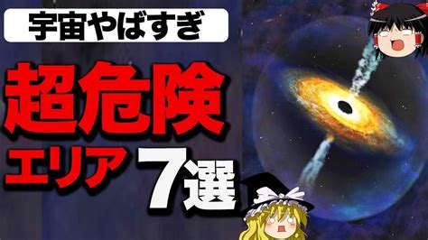 【ゆっくり解説】宇宙に存在する危険すぎる場所7選 Youtube