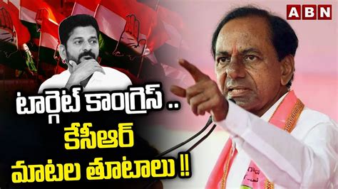 టరగట కగరస కసఆర మటల తటల BRS KCR Revanth