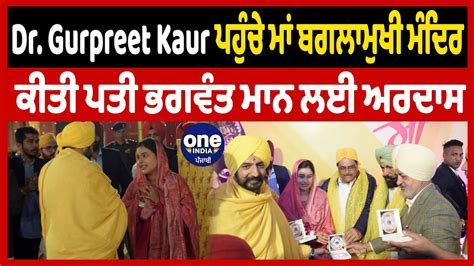 Dr Gurpreet Kaur ਪਹਚ ਮ ਬਗਲਮਖ ਮਦਰ CM Bhagwant Mann Wife