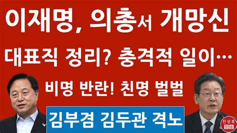 긴급 민주 의원총회서 이재명 불신임 홍익표 방금 충격 발언 선거제 개편 불발 진성호의 융단폭격 Youtube