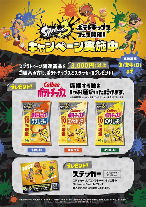 「スプラトゥーン3 ポテトチップスフェス」のステッカーがもらえるキャンペーンが店舗限定で開催決定！ Nintendo Switch 情報ブログ