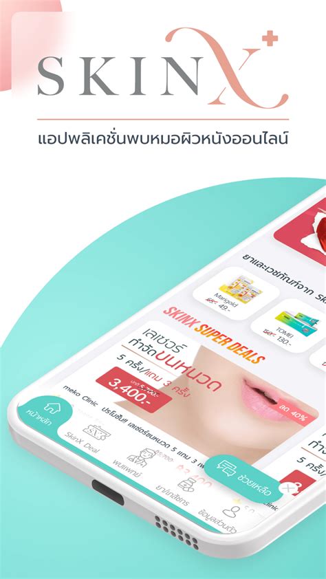 SkinX พบหมอผวหนงออนไลน для iPhone Скачать